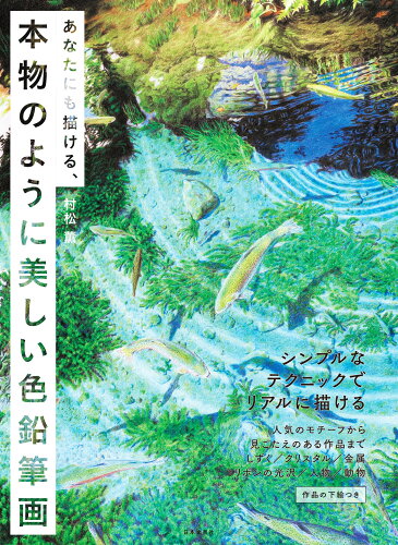 ISBN 9784537220049 あなたにも描ける、本物のように美しい色鉛筆画 シンプルなテクニックでリアルに描ける  /日本文芸社/村松薫 日本文芸社 本・雑誌・コミック 画像