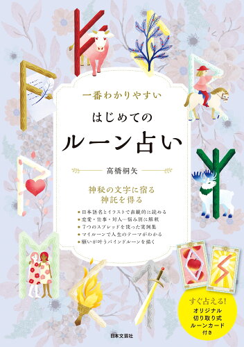 ISBN 9784537220070 一番わかりやすいはじめてのルーン占い   /日本文芸社/高橋桐矢 日本文芸社 本・雑誌・コミック 画像