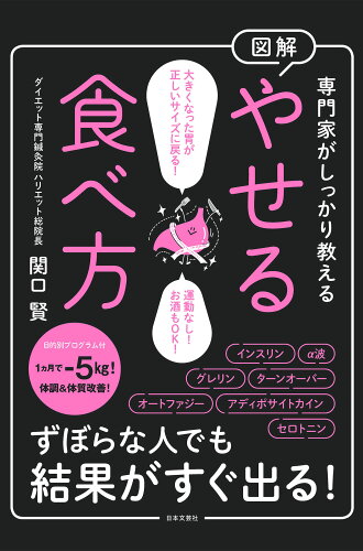 ISBN 9784537221619 専門家がしっかり教える図解やせる食べ方/日本文芸社/関口賢 日本文芸社 本・雑誌・コミック 画像