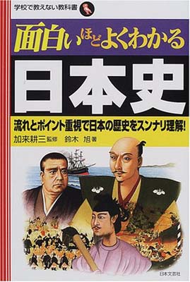 ISBN 9784537250480 面白いほどよくわかる日本史 流れとポイント重視で日本の歴史をスンナリ理解！  /日本文芸社/鈴木旭 日本文芸社 本・雑誌・コミック 画像