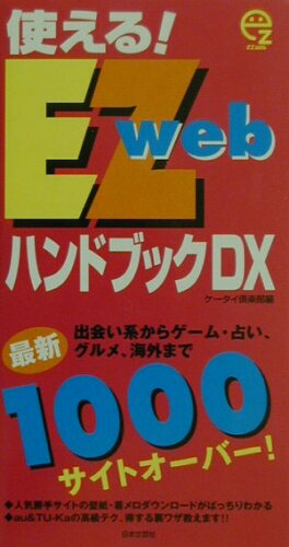 ISBN 9784537250527 使える！ＥＺｗｅｂハンドブックＤＸ 最新１０００サイトオ-バ-  /日本文芸社/ケ-タイ倶楽部 日本文芸社 本・雑誌・コミック 画像