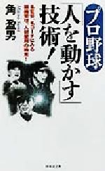 ISBN 9784537250879 プロ野球「人を動かす」技術！ 名監督、名コ-チにみる組織管理、人材登用の極意！  /日本文芸社/角盈男 日本文芸社 本・雑誌・コミック 画像