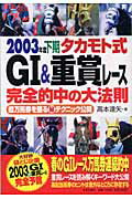 ISBN 9784537251661 タカモト式Ｇ１　＆重賞レ-ス完全的中の大法則 超万馬券を獲る（秘）テクニック公開 ２００３年度下期 /日本文芸社/高本達矢 日本文芸社 本・雑誌・コミック 画像