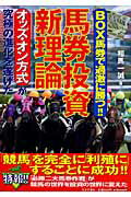 ISBN 9784537255683 馬券投資新理論 Ｂｏｘ馬券で過激に勝つ！！  /日本文芸社/相馬一誠 日本文芸社 本・雑誌・コミック 画像