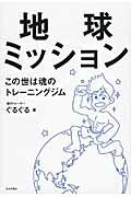 ISBN 9784537261592 地球ミッション この世は魂のトレ-ニングジム  /日本文芸社/ぐるぐる 日本文芸社 本・雑誌・コミック 画像