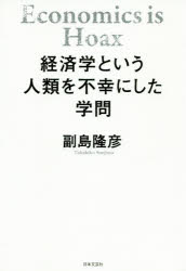 ISBN 9784537262056 経済学という人類を不幸にした学問   /日本文芸社/副島隆彦 日本文芸社 本・雑誌・コミック 画像