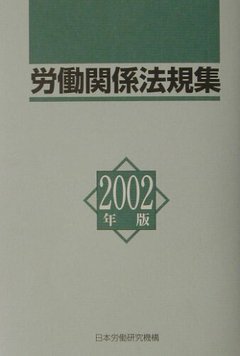 ISBN 9784538140148 労働関係法規集  ２００２年版 /労働政策研究・研修機構/日本労働研究機構 労働政策研究・研修機構 本・雑誌・コミック 画像