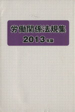 ISBN 9784538140254 労働関係法規集  ２０１３年版 /労働政策研究・研修機構/労働政策研究・研修機構 労働政策研究・研修機構 本・雑誌・コミック 画像