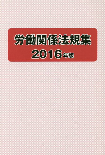 ISBN 9784538140285 労働関係法規集  ２０１６年版 /労働政策研究・研修機構/労働政策研究・研修機構 労働政策研究・研修機構 本・雑誌・コミック 画像