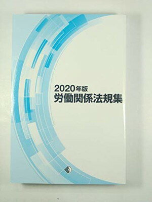 ISBN 9784538140322 労働関係法規集  ２０２０年版 /労働政策研究・研修機構/労働政策研究・研修機構 労働政策研究・研修機構 本・雑誌・コミック 画像