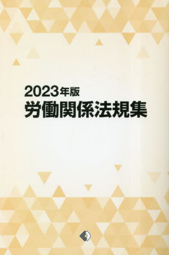 ISBN 9784538140353 労働関係法規集 ２０２３年版/労働政策研究・研修機構/労働政策研究・研修機構 労働政策研究・研修機構 本・雑誌・コミック 画像