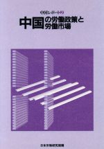 ISBN 9784538250410 中国の労働政策と労働市場 中国レポ-ト2/労働政策研究・研修機構 労働政策研究・研修機構 本・雑誌・コミック 画像