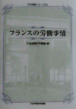 ISBN 9784538250526 フランスの労働事情/労働政策研究・研修機構/日本労働研究機構 労働政策研究・研修機構 本・雑誌・コミック 画像