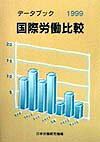 ISBN 9784538260013 デ-タブック国際労働比較 1999年版/労働政策研究・研修機構/日本労働研究機構 労働政策研究・研修機構 本・雑誌・コミック 画像