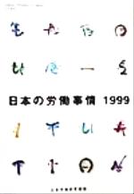 ISBN 9784538310060 日本の労働事情 1999/労働政策研究・研修機構 労働政策研究・研修機構 本・雑誌・コミック 画像