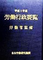 ISBN 9784538320724 労働行政要覧 平成9年度/労働政策研究・研修機構/労働省 労働政策研究・研修機構 本・雑誌・コミック 画像