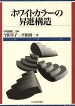 ISBN 9784538411101 ホワイトカラ-の昇進構造/労働政策研究・研修機構/今田幸子 労働政策研究・研修機構 本・雑誌・コミック 画像