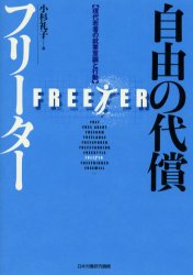 ISBN 9784538411507 自由の代償／フリ-タ- 現代若者の就業意識と行動  /労働政策研究・研修機構/小杉礼子 労働政策研究・研修機構 本・雑誌・コミック 画像