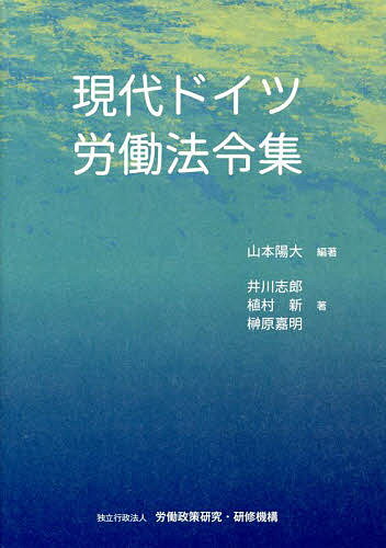 ISBN 9784538411682 現代ドイツ労働法令集   /労働政策研究・研修機構/山本陽大 労働政策研究・研修機構 本・雑誌・コミック 画像