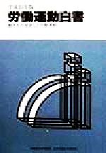 ISBN 9784538440736 労働運動白書 平成１０年版/労働政策研究・研修機構/日本労働研究機構 労働政策研究・研修機構 本・雑誌・コミック 画像