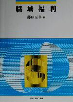 ISBN 9784538470054 職域福利   /労働政策研究・研修機構/藤田至孝 労働政策研究・研修機構 本・雑誌・コミック 画像