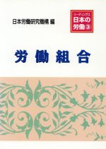 ISBN 9784538480039 リ-ディングス日本の労働  ３ /労働政策研究・研修機構/日本労働研究機構 労働政策研究・研修機構 本・雑誌・コミック 画像