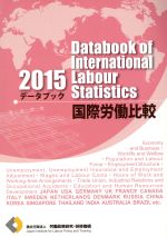 ISBN 9784538490465 デ-タブック国際労働比較  ２０１５年版 /労働政策研究・研修機構/労働政策研究・研修機構 労働政策研究・研修機構 本・雑誌・コミック 画像