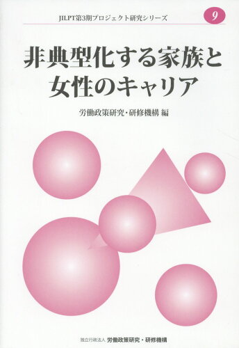 ISBN 9784538520094 非典型化する家族と女性のキャリア   /労働政策研究・研修機構/労働政策研究・研修機構 労働政策研究・研修機構 本・雑誌・コミック 画像