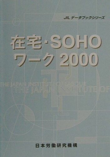 ISBN 9784538610023 在宅・ＳＯＨＯワ-ク  ２０００ /労働政策研究・研修機構/日本労働研究機構 労働政策研究・研修機構 本・雑誌・コミック 画像