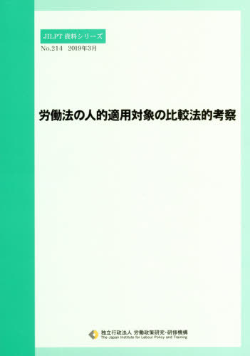 ISBN 9784538872148 労働法の人的適用対象の比較法的考察/労働政策研究・研修機構/労働政策研究・研修機構 労働政策研究・研修機構 本・雑誌・コミック 画像