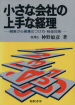 ISBN 9784539710647 小さな会社の上手な経理 開業から帳簿のつけ方・税金対策  /日本法令/神野敏彦 日本法令 本・雑誌・コミック 画像