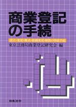 ISBN 9784539714393 商業登記の手続 設立・変更・株式・組織変更・解散の申請手続  ５訂版/日本法令/東京法務局商業登記研究会 日本法令 本・雑誌・コミック 画像