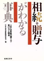 ISBN 9784539714645 相続・贈与がわかる事典 上手な財産の譲り方・受け方と税金  ４訂版/日本法令/日本法令資産税研究会 日本法令 本・雑誌・コミック 画像