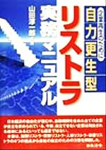 ISBN 9784539716618 自力更正型リストラ実務マニュアル 企業再生のために/日本法令/山田淳一郎 日本法令 本・雑誌・コミック 画像