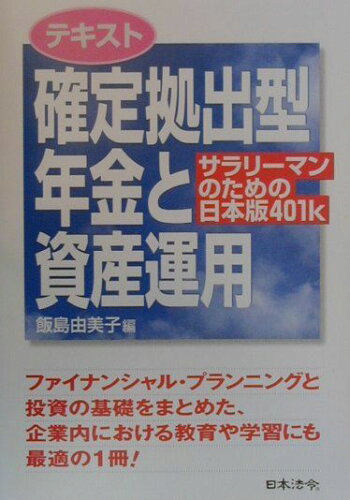 ISBN 9784539716755 テキスト確定拠出型年金と資産運用 サラリ-マンのための日本版４０１ｋ  /日本法令/飯島由美子 日本法令 本・雑誌・コミック 画像