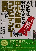 ISBN 9784539717622 人が動き、会社が変わる中小企業のコンピテンシ-実践 「コンピテンシ-」を創ろう！  /日本法令/望月禎彦 日本法令 本・雑誌・コミック 画像