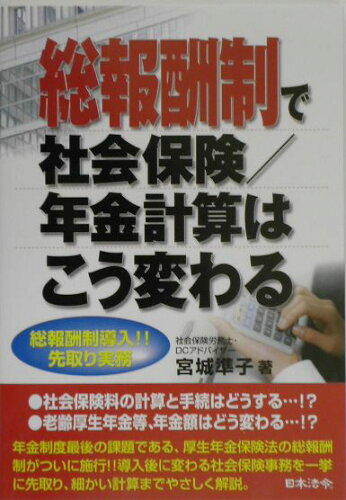 ISBN 9784539718322 総報酬制で社会保険／年金計算はこう変わる 総報酬制導入！！先取り実務  /日本法令/宮城準子 日本法令 本・雑誌・コミック 画像