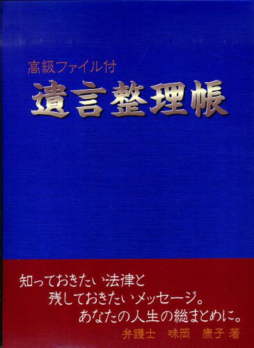 ISBN 9784539720950 遺言整理帳 高級ファイル付  /日本法令/味岡康子 日本法令 本・雑誌・コミック 画像