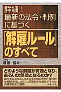 ISBN 9784539721186 詳細！最新の法令・判例に基づく「解雇ル-ル」のすべて   /日本法令/渡邊岳 日本法令 本・雑誌・コミック 画像