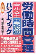 ISBN 9784539721858 労働時間管理完全実務ハンドブック   ４訂版/日本法令/森紀男 日本法令 本・雑誌・コミック 画像