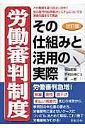 ISBN 9784539722053 労働審判制度その仕組みと活用の実際 どの制度を選べばよいのか？他の裁判外紛争解決システ  改訂版/日本法令/鴨田哲郎 日本法令 本・雑誌・コミック 画像