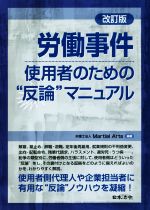 ISBN 9784539725955 労働事件　使用者のための“反論”マニュアル   改訂版/日本法令/Ｍａｒｔｉａｌ　Ａｒｔｓ 日本法令 本・雑誌・コミック 画像