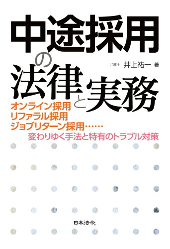 ISBN 9784539727676 中途採用の法律と実務   /日本法令/井上祐一 日本法令 本・雑誌・コミック 画像