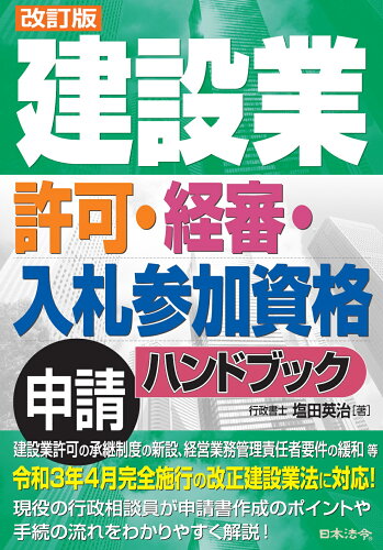 ISBN 9784539727935 建設業許可・経審・入札参加資格申請ハンドブック   改訂版/日本法令/塩田英治 日本法令 本・雑誌・コミック 画像