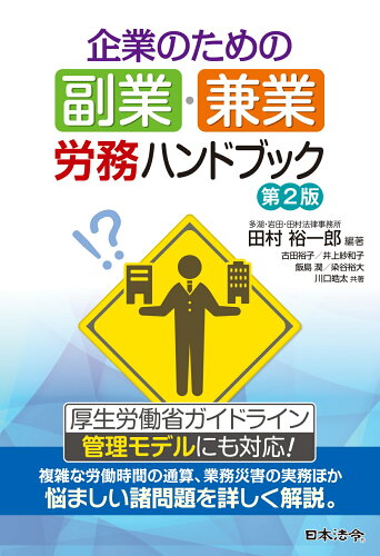 ISBN 9784539727966 企業のための副業・兼業労務ハンドブック 第2版/日本法令/田村裕一郎 日本法令 本・雑誌・コミック 画像