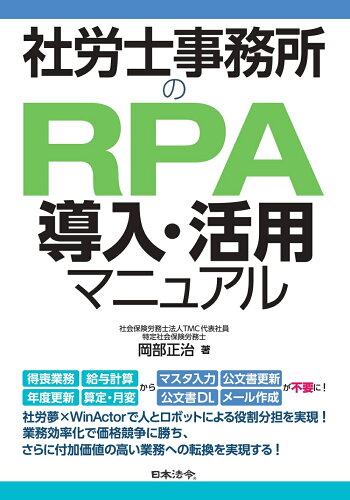 ISBN 9784539728666 社労士事務所のＲＰＡ導入・活用マニュアル   /日本法令/岡部正治 日本法令 本・雑誌・コミック 画像