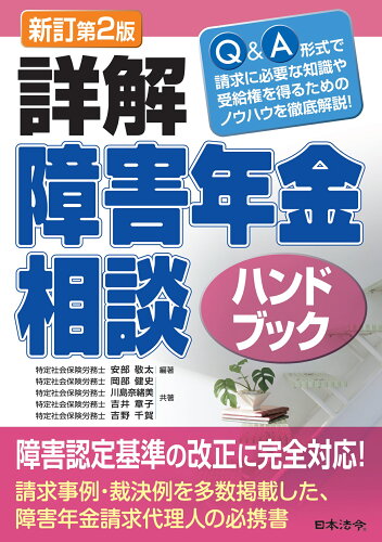 ISBN 9784539728901 詳解障害年金相談ハンドブック Ｑ＆Ａ形式で請求に必要な知識や受給権を得るためのノ  新訂第２版/日本法令/安部敬太 日本法令 本・雑誌・コミック 画像