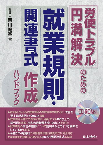 ISBN 9784539729977 労使トラブル円満解決のための就業規則・関連書式作成ハンドブック ＣＤ-ＲＯＭ付/日本法令/西川暢春 日本法令 本・雑誌・コミック 画像