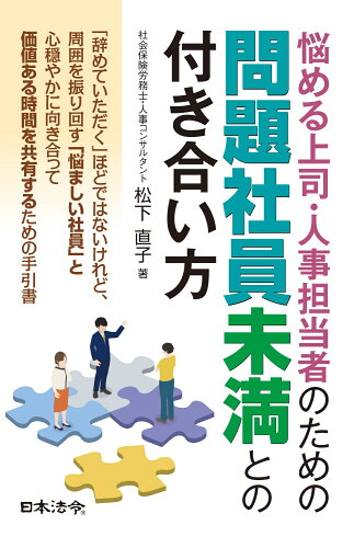 ISBN 9784539730195 悩める上司・人事担当者のための問題社員未満との付き合い方/日本法令/松下直子 日本法令 本・雑誌・コミック 画像