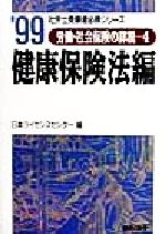 ISBN 9784539743195 労働・社会保険の詳説  １１年版　４ /日本法令/日本ライセンスセンタ- 日本法令 本・雑誌・コミック 画像